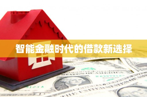 新会智能金融时代的借款新选择