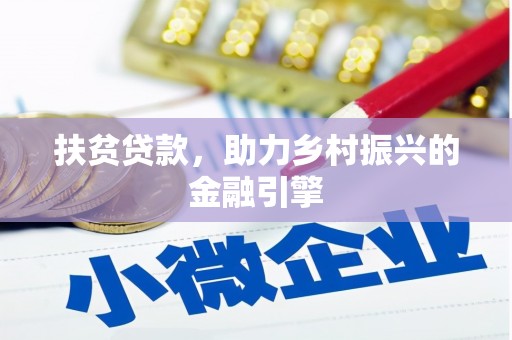 新会扶贫贷款，助力乡村振兴的金融引擎