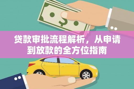 新会贷款审批流程解析，从申请到放款的全方位指南
