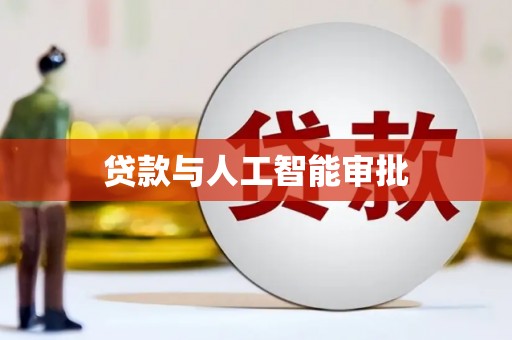 新会贷款与人工智能审批