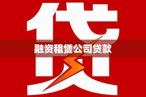 新会融资租赁公司贷款