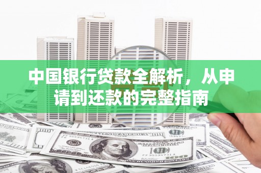 新会中国银行贷款全解析，从申请到还款的完整指南
