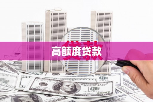新会高额度贷款