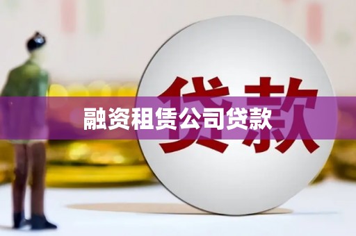 新会融资租赁公司贷款