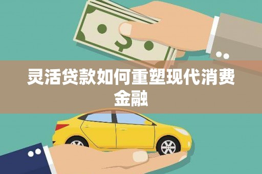 新会灵活贷款如何重塑现代消费金融