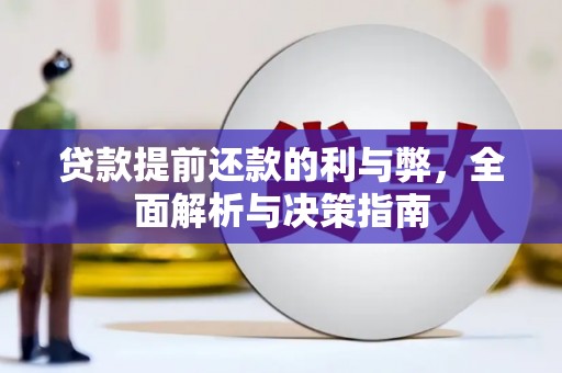 新会贷款提前还款的利与弊，全面解析与决策指南