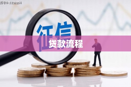 新会贷款流程