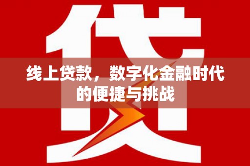 新会线上贷款，数字化金融时代的便捷与挑战