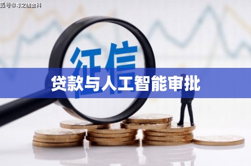 新会贷款与人工智能审批