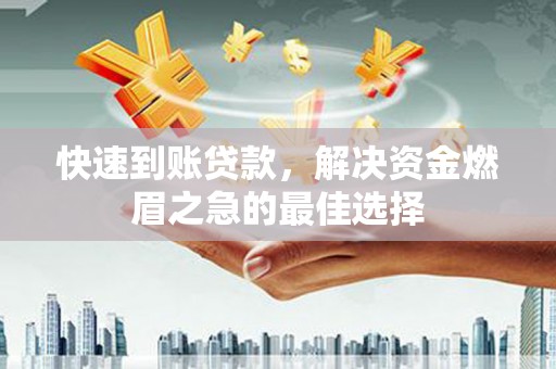 新会快速到账贷款，解决资金燃眉之急的最佳选择