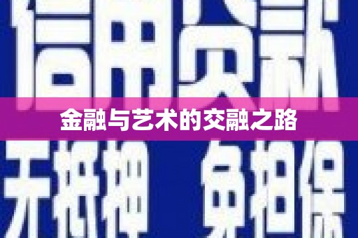 新会金融与艺术的交融之路