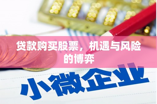 新会贷款购买股票，机遇与风险的博弈