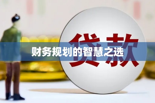 新会财务规划的智慧之选