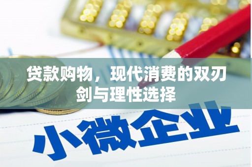 新会贷款购物，现代消费的双刃剑与理性选择