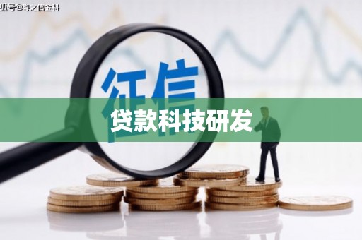 新会贷款科技研发