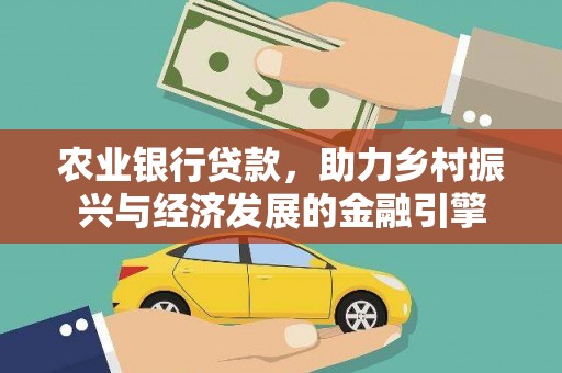 新会农业银行贷款，助力乡村振兴与经济发展的金融引擎