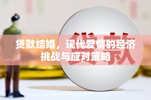 新会贷款结婚，现代爱情的经济挑战与应对策略