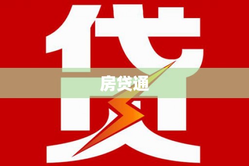 新会房贷通
