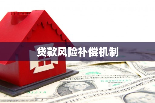 新会贷款风险补偿机制