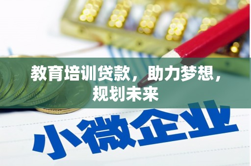 新会教育培训贷款，助力梦想，规划未来