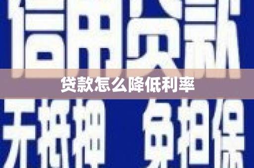 新会贷款怎么降低利率