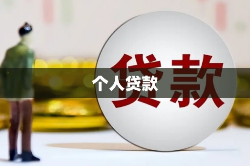 新会个人贷款