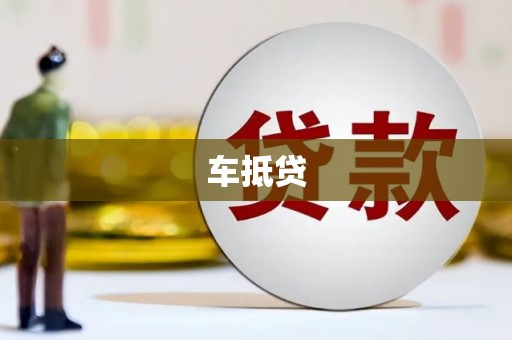 新会车抵贷