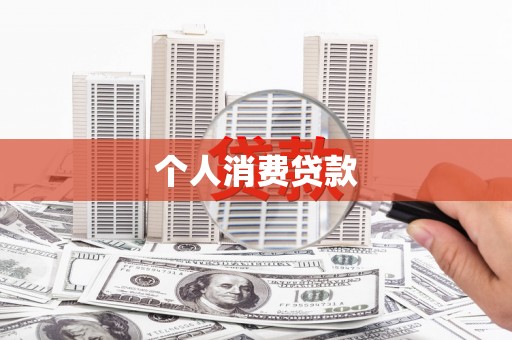 新会个人消费贷款