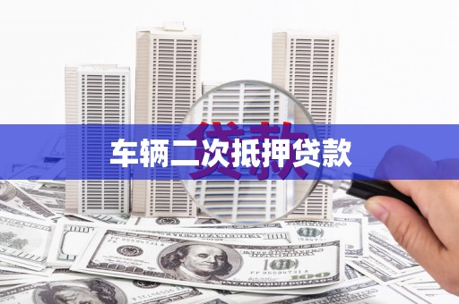 新会车辆二次抵押贷款