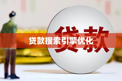 新会贷款搜索引擎优化