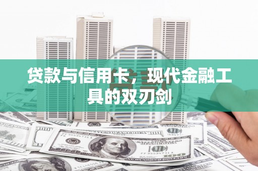 新会贷款与信用卡，现代金融工具的双刃剑