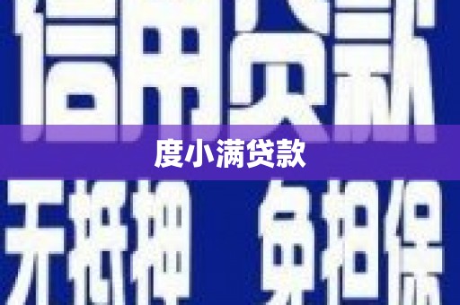 新会度小满贷款