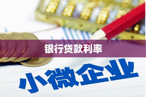 新会银行贷款利率