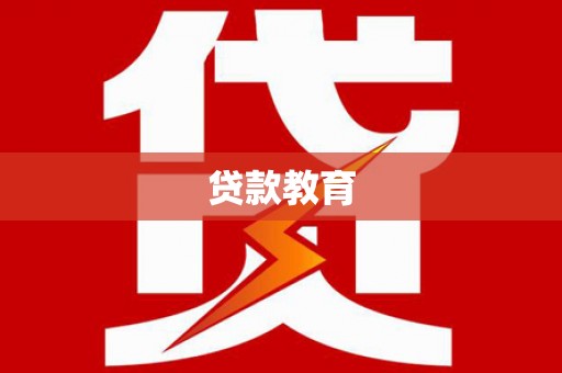 新会贷款教育