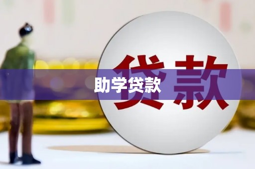 新会助学贷款