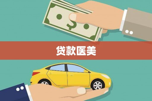 新会贷款医美
