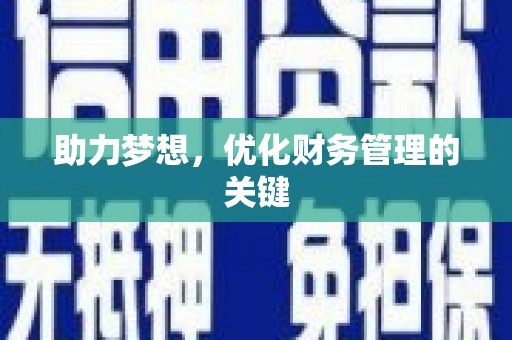 新会助力梦想，优化财务管理的关键