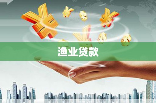 新会渔业贷款