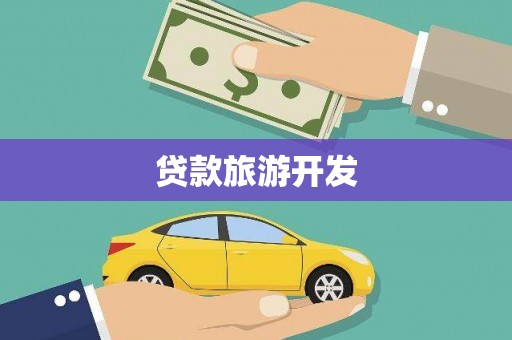新会贷款旅游开发