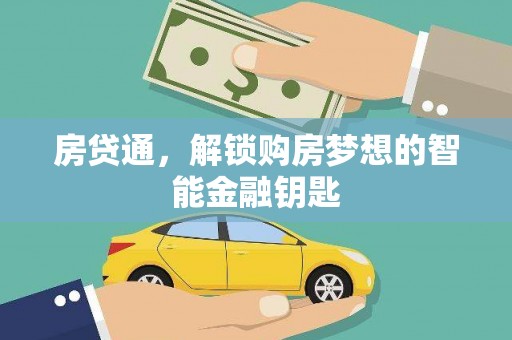新会房贷通，解锁购房梦想的智能金融钥匙