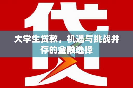 新会大学生贷款，机遇与挑战并存的金融选择