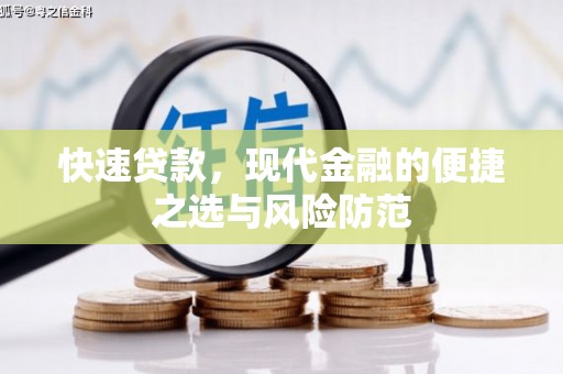 新会快速贷款，现代金融的便捷之选与风险防范