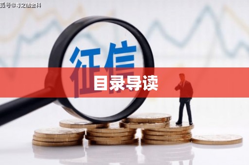 新会目录导读