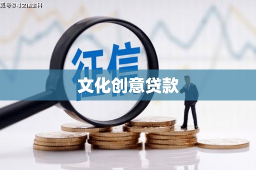 新会文化创意贷款
