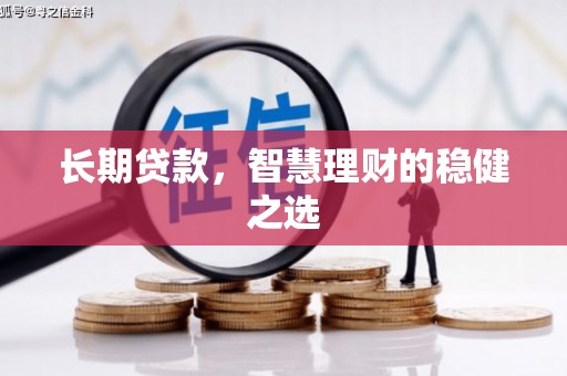 新会长期贷款，智慧理财的稳健之选