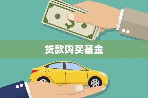 新会贷款购买基金