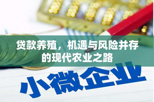 新会贷款养殖，机遇与风险并存的现代农业之路