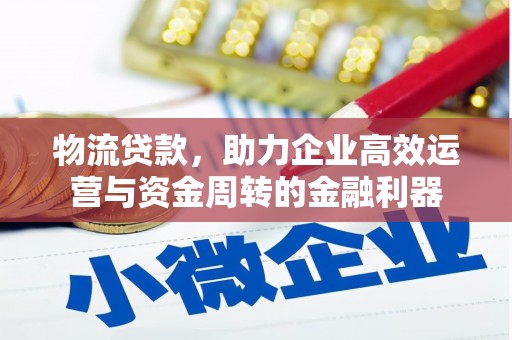 新会物流贷款，助力企业高效运营与资金周转的金融利器