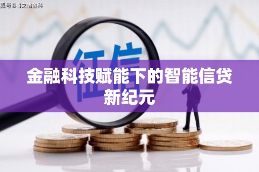 新会金融科技赋能下的智能信贷新纪元