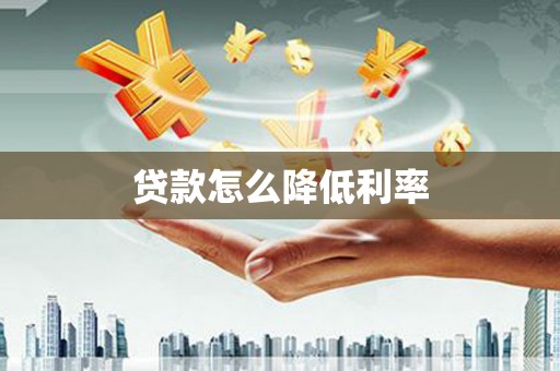 新会贷款怎么降低利率